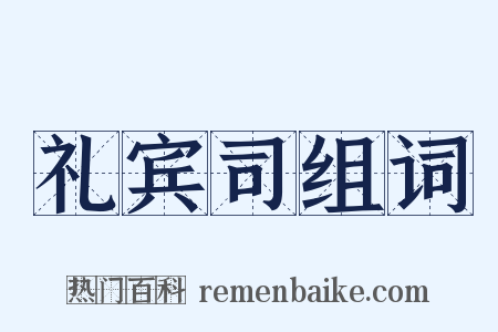 礼宾司组词是什么意思的图片